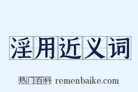 淫用近义词是什么意思的图片